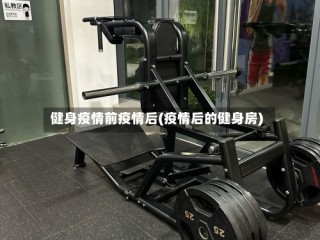 健身疫情前疫情后(疫情后的健身房)