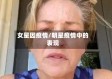 女星因疫情/明星疫情中的表现