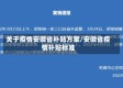 关于疫情安徽省补贴方案/安徽省疫情补贴标准