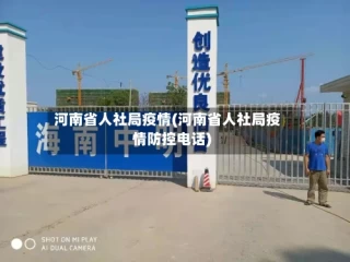 河南省人社局疫情(河南省人社局疫情防控电话)