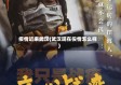 疫情近来武汉(武汉现在役情怎么样)