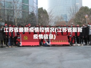 江苏省最新疫情控情况(江苏省最新疫情信息)