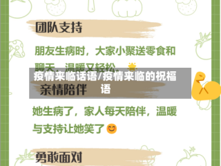 疫情来临话语/疫情来临的祝福语