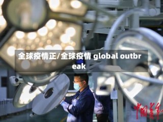 全球疫情正/全球疫情 global outbreak