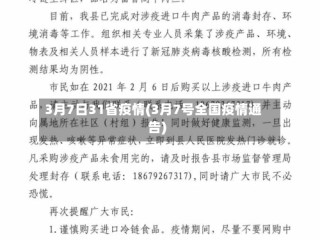3月7日31省疫情(3月7号全国疫情通告)