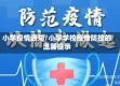 小学疫情通知/小学学校疫情防控的温馨提示