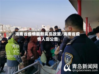 海南省疫情最新离岛政策/海南省疫情入岛公告