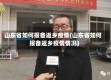 山东省如何报备返乡疫情(山东省如何报备返乡疫情情况)