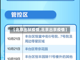 【北京出狱疫情,北京出京疫情】