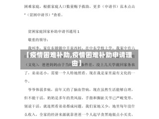 【疫情困难补助,疫情困难补助申请理由】