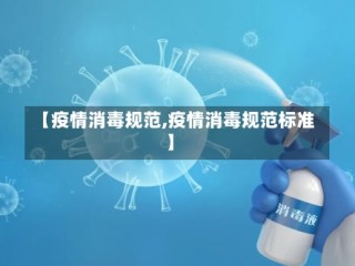 【疫情消毒规范,疫情消毒规范标准】
