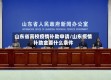 山东省高校疫情补助申请/山东疫情补助金要什么条件