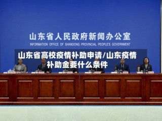山东省高校疫情补助申请/山东疫情补助金要什么条件