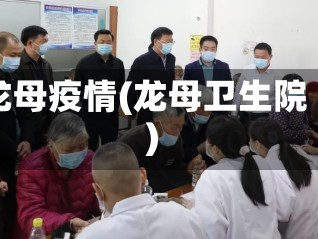 龙母疫情(龙母卫生院)
