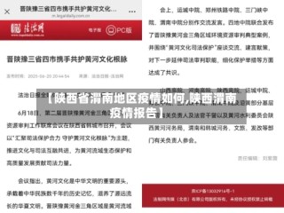 【陕西省渭南地区疫情如何,陕西渭南疫情报告】