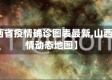 【山西省疫情确诊图表最新,山西省疫情动态地图】