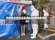 南阳省疫情防控最新动态(南阳疫情防疫)