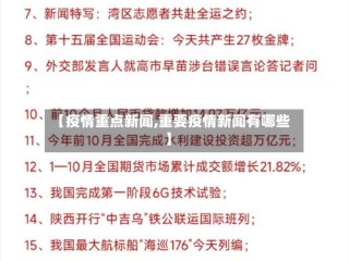 【疫情重点新闻,重要疫情新闻有哪些】