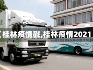 【桂林疫情戳,桂林疫情2021】