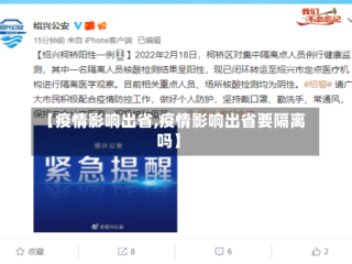 【疫情影响出省,疫情影响出省要隔离吗】