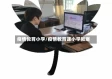 疫情教育小学/疫情教育课小学教案