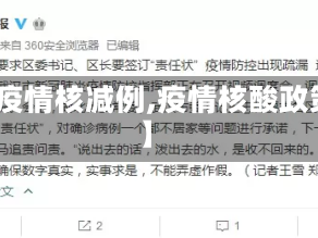 【疫情核减例,疫情核酸政策】