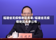 福建省无疫情地区名单/福建省无疫情地区名单公布