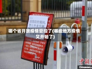 哪个省开放疫情管控了(哪些地方疫情又开始了)