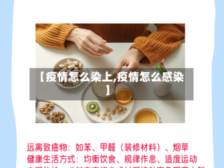 【疫情怎么染上,疫情怎么感染】