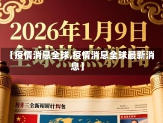 【疫情消息全球,疫情消息全球最新消息】