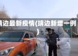 靖边最新疫情(靖边新增一例)