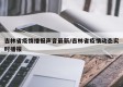 吉林省疫情播报声音最新/吉林省疫情动态实时播报