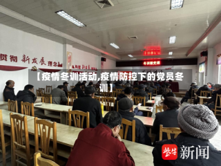 【疫情冬训活动,疫情防控下的党员冬训】