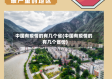 中国有疫情的有几个省(中国有疫情的有几个省份)