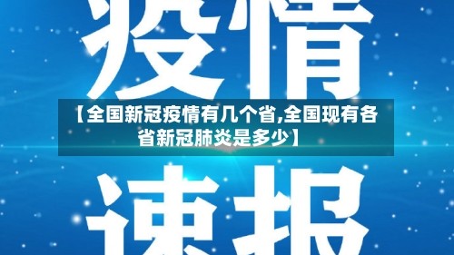【全国新冠疫情有几个省,全国现有各省新冠肺炎是多少】