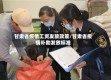 甘肃省疫情工资发放政策/甘肃省疫情补助发放标准