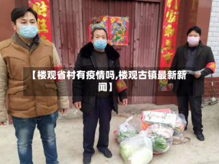 【楼观省村有疫情吗,楼观古镇最新新闻】