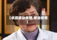 【收藏感动疫情,感动疫情】