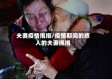 夫妻疫情抱抱/疫情期间的感人的夫妻拥抱