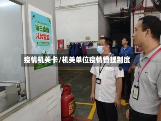 疫情机关卡/机关单位疫情管理制度