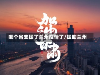 哪个省支援了兰州疫情了/援助兰州