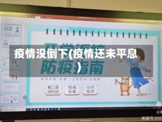 疫情没倒下(疫情还未平息)