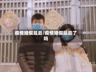 疫情婚假延后/疫情婚假延后了吗