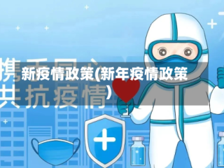 新疫情政策(新年疫情政策)