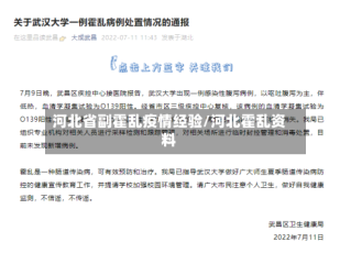 河北省副霍乱疫情经验/河北霍乱资料