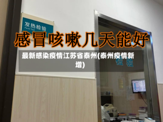 最新感染疫情江苏省泰州(泰州疫情新增)