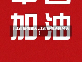 【江西疫情昨天,江西疫情消息今天】