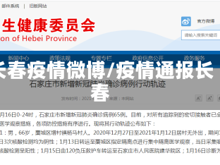 长春疫情微博/疫情通报长春