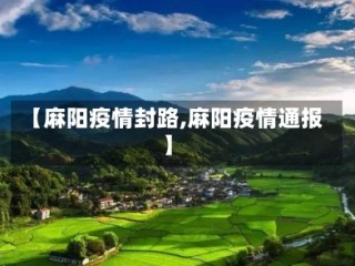 【麻阳疫情封路,麻阳疫情通报】