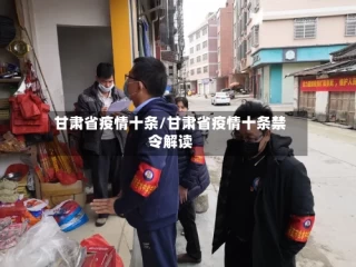 甘肃省疫情十条/甘肃省疫情十条禁令解读